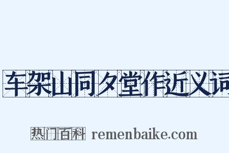 车架山同夕堂作近义词是什么意思的图片